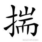 揣意思|漢字:揣 (注音:ㄔㄨㄞˇ,部首:手) 